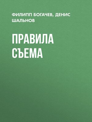 cover image of Правила съема